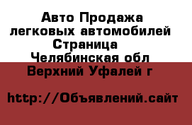 Авто Продажа легковых автомобилей - Страница 3 . Челябинская обл.,Верхний Уфалей г.